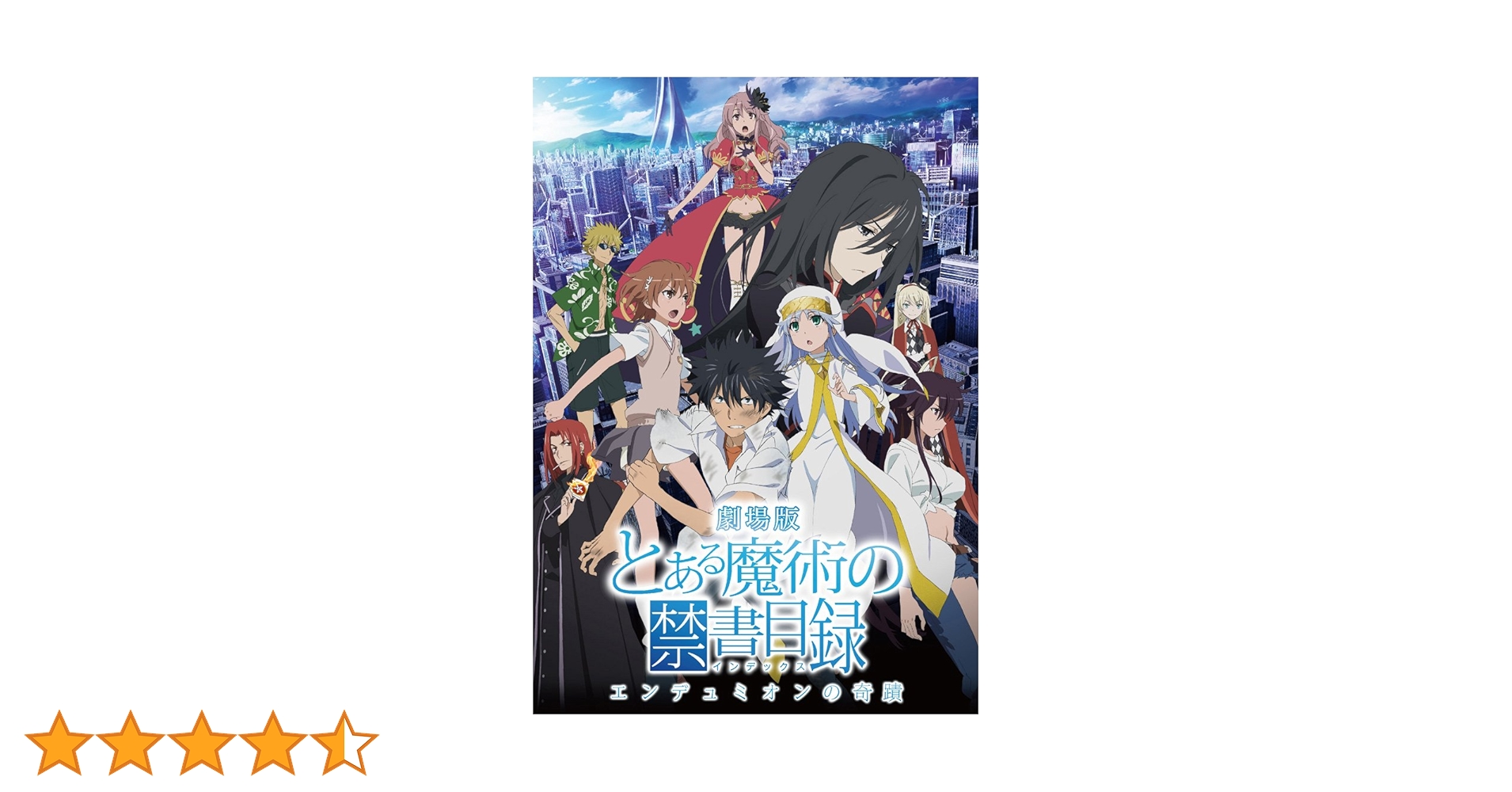 Amazon.co.jp: 劇場版「とある魔術の禁書目録―エンデュミオンの